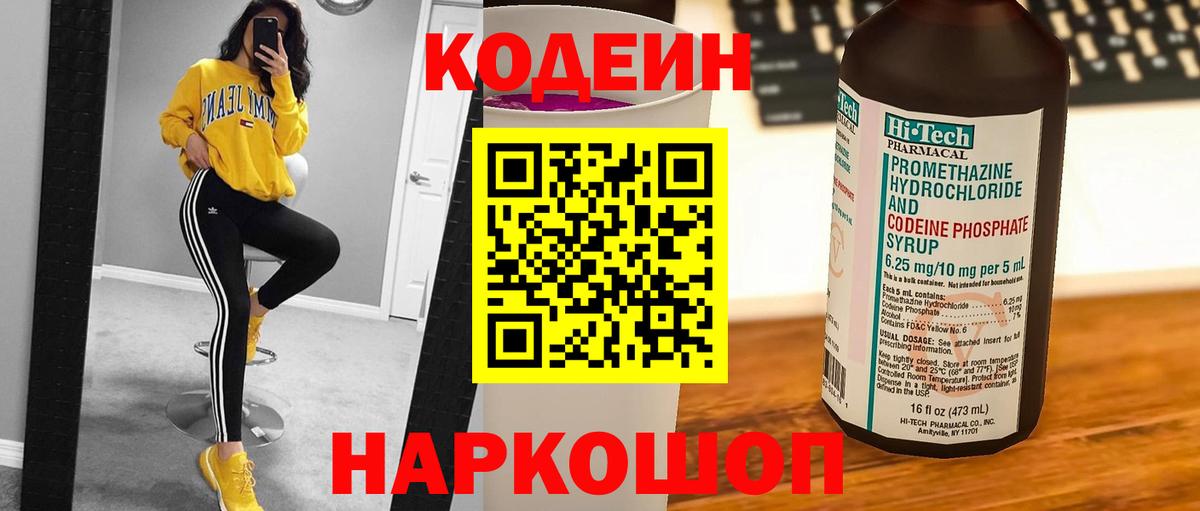 Кодеин напиток Lean (лин) Аксай